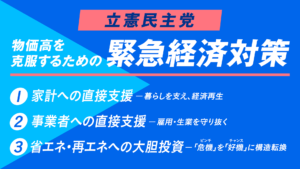 立憲民主党緊急経済対策